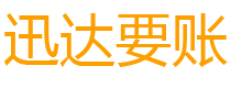 通州迅达清债公司